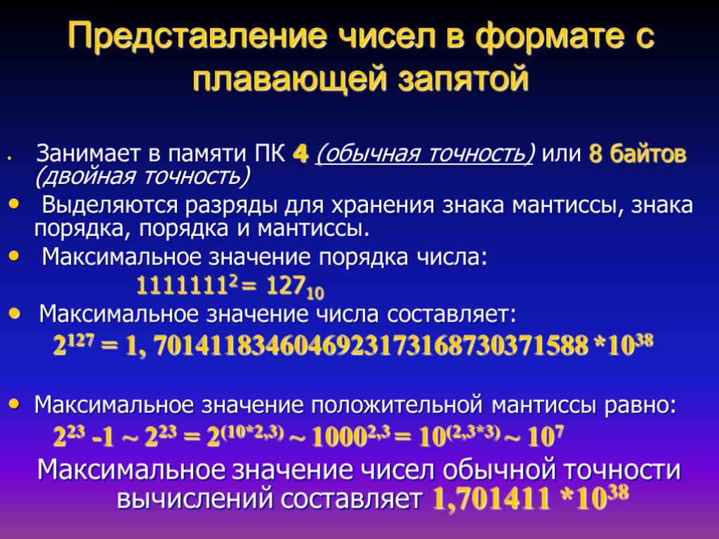 Представление чисел в формате с плавающей запятой Занимает в памяти ПК 4 (обычная точность)